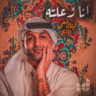 اغنية آنا زعلته ابراهيم دشتي بالكلمات كلمات اغنية آنا زعلته ابراهيم دشتي مكتوبة كاملة