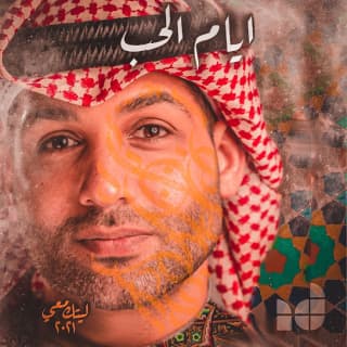 اغنية ايام الحب ابراهيم دشتي بالكلمات كلمات اغنية ايام الحب ابراهيم دشتي مكتوبة كاملة