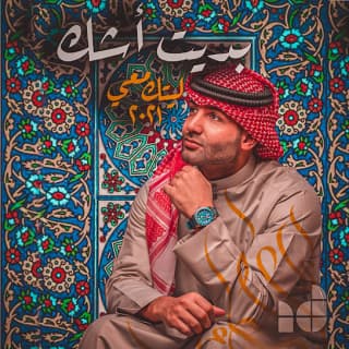 اغنية بديت آشك ابراهيم دشتي بالكلمات كلمات اغنية بديت آشك ابراهيم دشتي مكتوبة كاملة