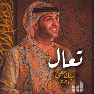 اغنية تعال ابراهيم دشتي بالكلمات كلمات اغنية تعال ابراهيم دشتي مكتوبة كاملة