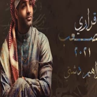 اغنية قراري الصعب ابراهيم دشتي بالكلمات كلمات اغنية قراري الصعب ابراهيم دشتي مكتوبة كاملة