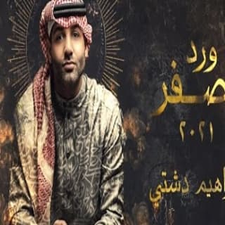 اغنية ورد آصفر ابراهيم دشتي بالكلمات كلمات اغنية ورد آصفر ابراهيم دشتي مكتوبة كاملة