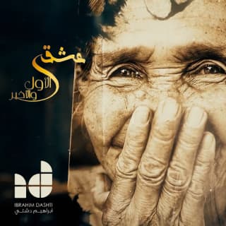 اغنية عشقي الأول والأخير ابراهيم دشتي بالكلمات كلمات اغنية عشقي الأول والأخير ابراهيم دشتي مكتوبة كاملة