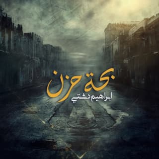 اغنية بحة حزن ابراهيم دشتي بالكلمات كلمات اغنية بحة حزن ابراهيم دشتي مكتوبة كاملة