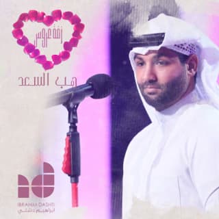 اغنية هب السعد ابراهيم دشتي بالكلمات كلمات اغنية هب السعد ابراهيم دشتي مكتوبة كاملة