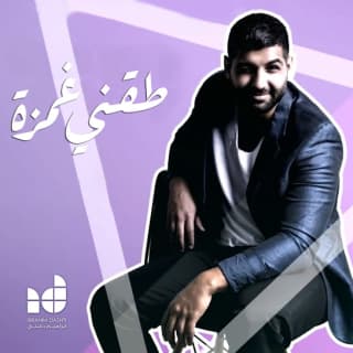 اغنية غمزة ابراهيم دشتي بالكلمات كلمات اغنية غمزة ابراهيم دشتي مكتوبة كاملة