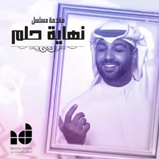 كلمات اغنية نهاية حلم تتر بداية مسلسل نهاية حلم مكتوبة كاملة كلمات اغنية نهاية حلم تتر بداية مسلسل نهاية حلم مكتوبة كاملة