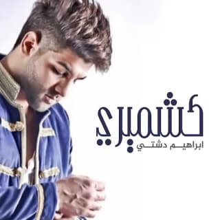 اغنية كشميري ابراهيم دشتي بالكلمات كلمات اغنية كشميري ابراهيم دشتي مكتوبة كاملة