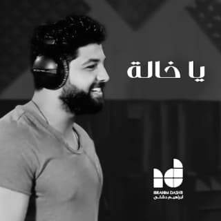 اغنية يا خاله ابراهيم دشتي بالكلمات كلمات اغنية يا خاله ابراهيم دشتي مكتوبة كاملة