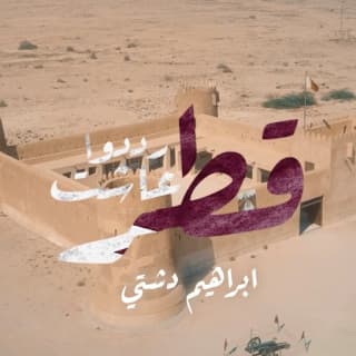 اغنية رددوا عاشت قطر ابراهيم دشتي بالكلمات كلمات اغنية رددوا عاشت قطر ابراهيم دشتي مكتوبة كاملة