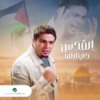 اغنية القدس دي أرضنا عمرو دياب بالكلمات كلمات اغنية القدس دي أرضنا عمرو دياب مكتوبة كاملة