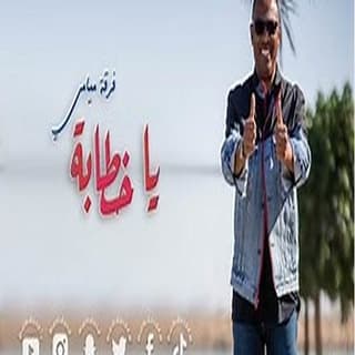 اغنية يا خطابة فرقة ميامي بالكلمات كلمات اغنية يا خطابة فرقة ميامي مكتوبة كاملة