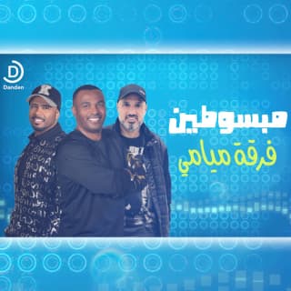 اغنية مبسوطين فرقة ميامي بالكلمات كلمات اغنية مبسوطين فرقة ميامي مكتوبة كاملة