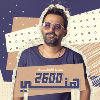 اغنية 2600 هني حمد القطان بالكلمات كلمات اغنية 2600 هني حمد القطان مكتوبة كاملة