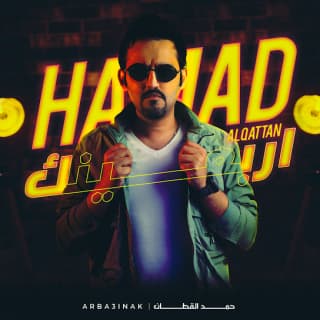 اغنية أربعينك حمد القطان بالكلمات كلمات اغنية أربعينك حمد القطان مكتوبة كاملة