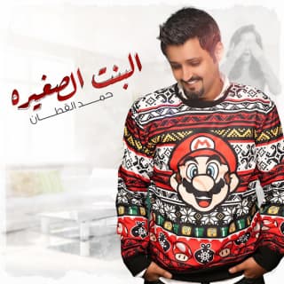 اغنية البنت الصغيرة حمد القطان بالكلمات كلمات اغنية البنت الصغيرة حمد القطان مكتوبة كاملة