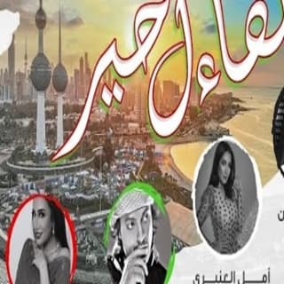 اغنية تفاءل خير حمد القطان بالكلمات كلمات اغنية تفاءل خير حمد القطان مكتوبة كاملة