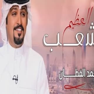 اغنية الشعب العظيم حمد القطان بالكلمات كلمات اغنية الشعب العظيم حمد القطان مكتوبة كاملة