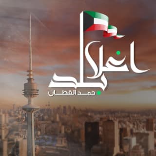 اغنية اغلا بلد حمد القطان بالكلمات كلمات اغنية اغلا بلد حمد القطان مكتوبة كاملة