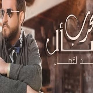 اغنية اسأل مجرب حمد القطان بالكلمات كلمات اغنية اسأل مجرب حمد القطان مكتوبة كاملة