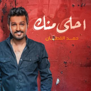 اغنية أحلى منك حمد القطان بالكلمات كلمات اغنية أحلى منك حمد القطان مكتوبة كاملة