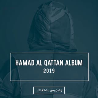 كلمات اغاني البوم زعلان بس مشتاقلك كلمات اغاني البوم زعلان بس مشتاقلك