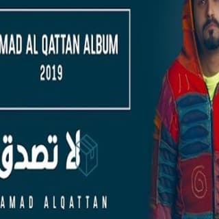 اغنية لا تصدق حمد القطان بالكلمات كلمات اغنية لا تصدق حمد القطان مكتوبة كاملة