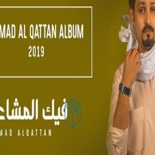 اغنية فيك المشاعر حمد القطان بالكلمات كلمات اغنية فيك المشاعر حمد القطان مكتوبة كاملة