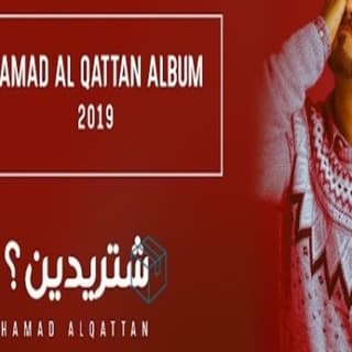 اغنية شتريدين حمد القطان بالكلمات كلمات اغنية شتريدين حمد القطان مكتوبة كاملة