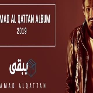 اغنية ببقى حمد القطان بالكلمات كلمات اغنية ببقى حمد القطان مكتوبة كاملة