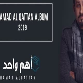 اغنية أهم واحد حمد القطان بالكلمات كلمات اغنية أهم واحد حمد القطان مكتوبة كاملة