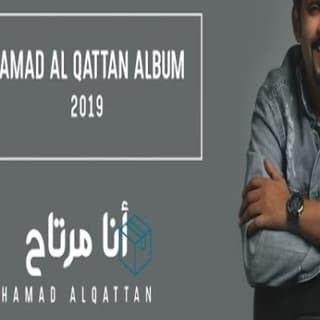 اغنية أنا مرتاح حمد القطان بالكلمات كلمات اغنية أنا مرتاح حمد القطان مكتوبة كاملة