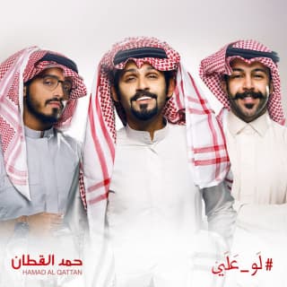 اغنية لو علي حمد القطان بالكلمات كلمات اغنية لو علي حمد القطان مكتوبة كاملة