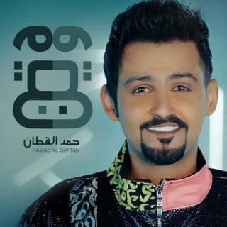 اغنية وين وين حمد القطان بالكلمات كلمات اغنية وين وين حمد القطان مكتوبة كاملة