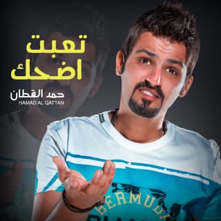 اغنية تعبت اضحك حمد القطان بالكلمات كلمات اغنية تعبت اضحك حمد القطان مكتوبة كاملة