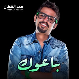 اغنية باعوك حمد القطان بالكلمات كلمات اغنية باعوك حمد القطان مكتوبة كاملة