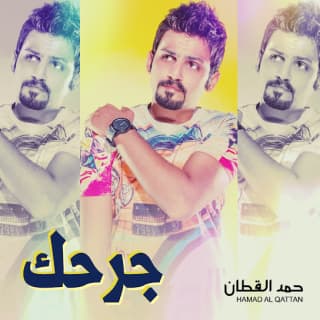 اغنية جرحك حمد القطان بالكلمات كلمات اغنية جرحك حمد القطان مكتوبة كاملة