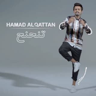 اغنية تنحنح حمد القطان بالكلمات كلمات اغنية تنحنح حمد القطان مكتوبة كاملة