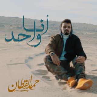 اغنية انا واحد حمد القطان بالكلمات كلمات اغنية انا واحد حمد القطان مكتوبة كاملة