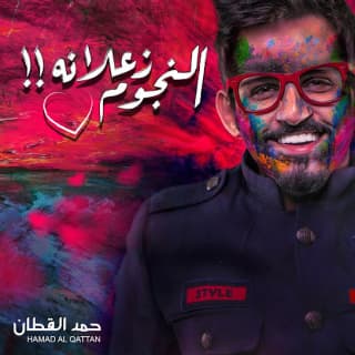 اغنية النجوم زعلانه حمد القطان بالكلمات كلمات اغنية النجوم زعلانه حمد القطان مكتوبة كاملة