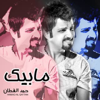 اغنية مابيك حمد القطان بالكلمات كلمات اغنية مابيك حمد القطان مكتوبة كاملة