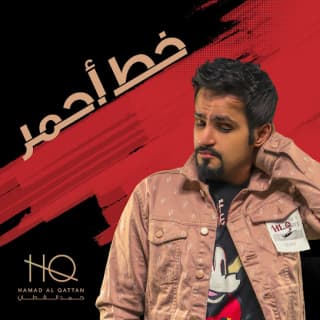 اغنية خط أحمر حمد القطان بالكلمات كلمات اغنية خط أحمر حمد القطان مكتوبة كاملة