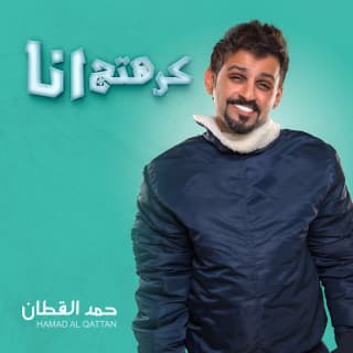 اغنية كرهتج حمد القطان بالكلمات كلمات اغنية كرهتج حمد القطان مكتوبة كاملة