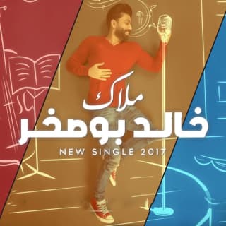 اغنية ملاك خالد بوصخر بالكلمات كلمات اغنية ملاك خالد بوصخر مكتوبة كاملة