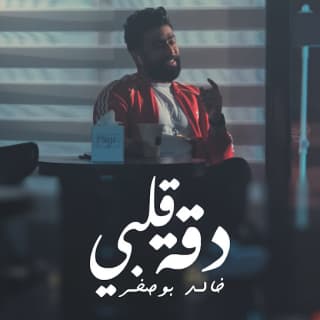 اغنية دقة قلبي خالد بوصخر بالكلمات كلمات اغنية دقة قلبي خالد بوصخر مكتوبة كاملة