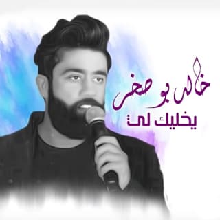 اغنية يخليك لي خالد بوصخر بالكلمات كلمات اغنية يخليك لي خالد بوصخر مكتوبة كاملة