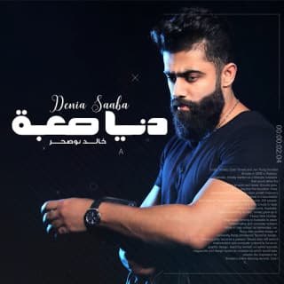 اغنية دنيا صعبه خالد بوصخر بالكلمات كلمات اغنية دنيا صعبه خالد بوصخر مكتوبة كاملة