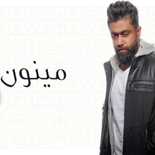 اغنية مينون خالد بوصخر بالكلمات كلمات اغنية مينون خالد بوصخر مكتوبة كاملة