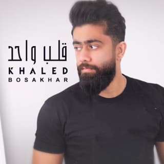 اغنية قلب واحد خالد بوصخر بالكلمات كلمات اغنية قلب واحد خالد بوصخر مكتوبة كاملة
