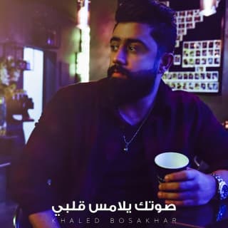 اغنية صوتك يلامس قلبي خالد بوصخر بالكلمات كلمات اغنية صوتك يلامس قلبي خالد بوصخر مكتوبة كاملة